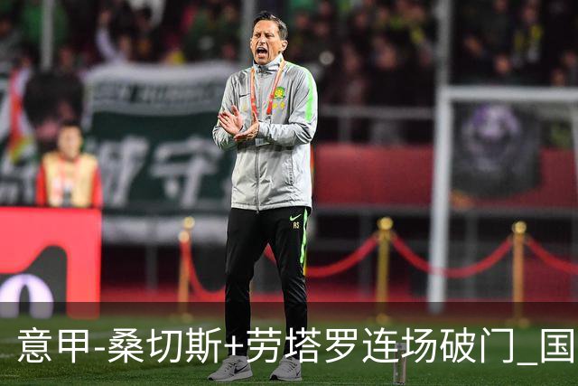 意甲-桑切斯+劳塔罗连场破门 国际米兰5-0夺6连胜