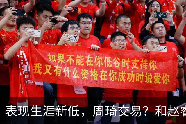 表现生涯新低，周琦交易？和赵睿互动，谁注意他表态，去向曝光